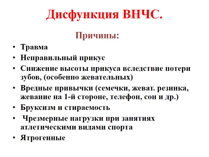 Дисфункция ВНЧС.      Причины: Травма  Неправильный прикус Снижение высоты